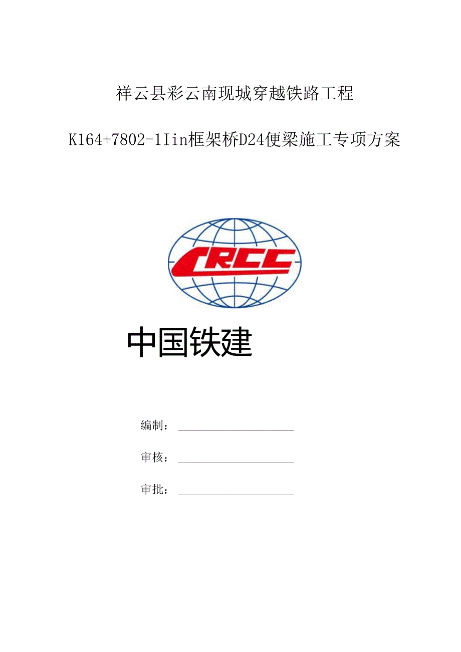 便梁施工专项方案.docx_第1页