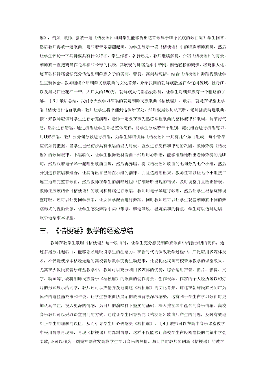 朝鲜族民谣《桔梗谣》教学应用探究.docx_第2页