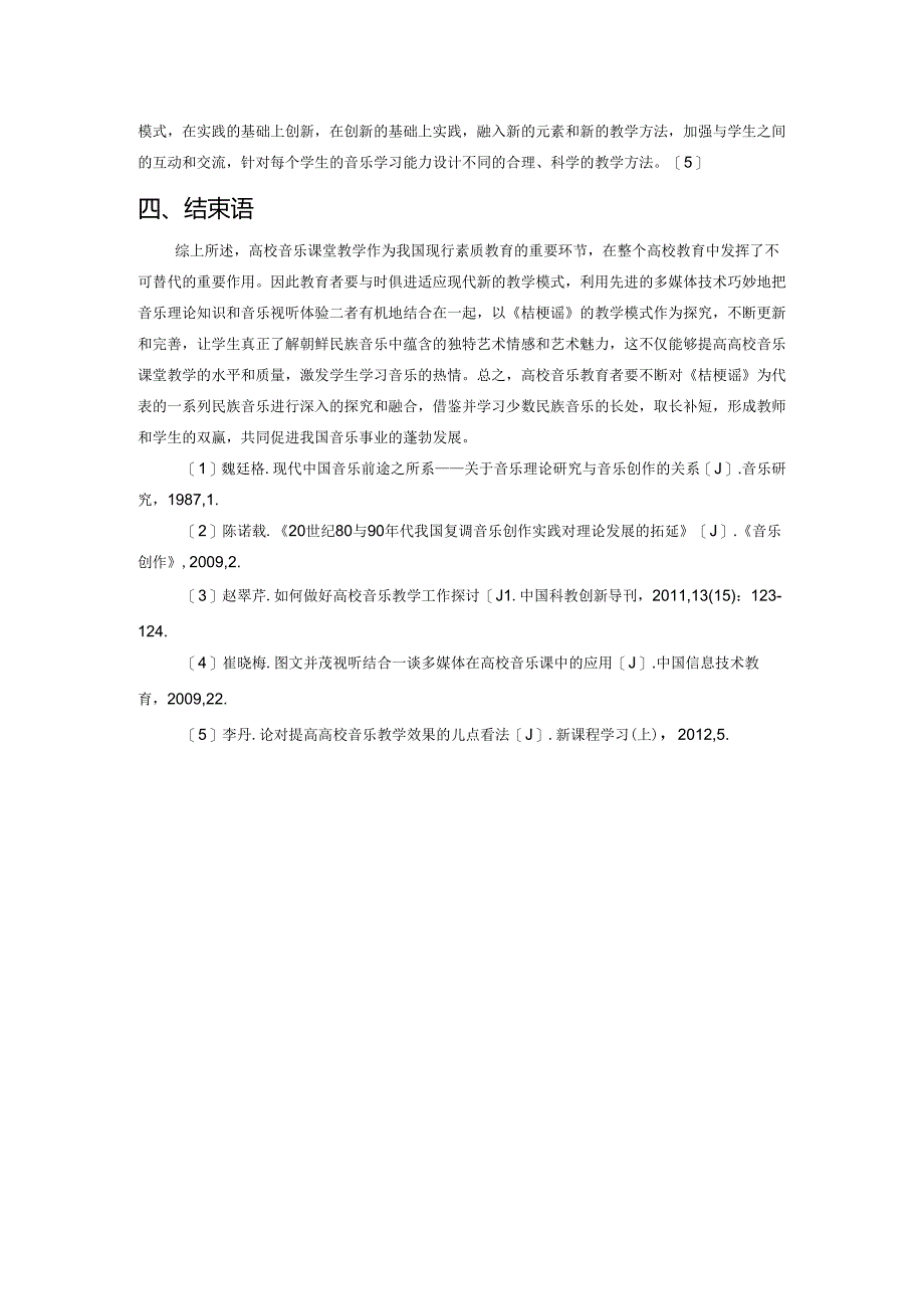 朝鲜族民谣《桔梗谣》教学应用探究.docx_第3页