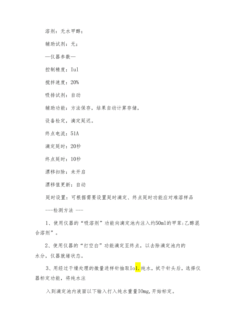 采用卡尔费休水分测定仪直接测定葡萄糖浆中的水分含量 卡尔费休水分测定仪解决方案.docx_第2页