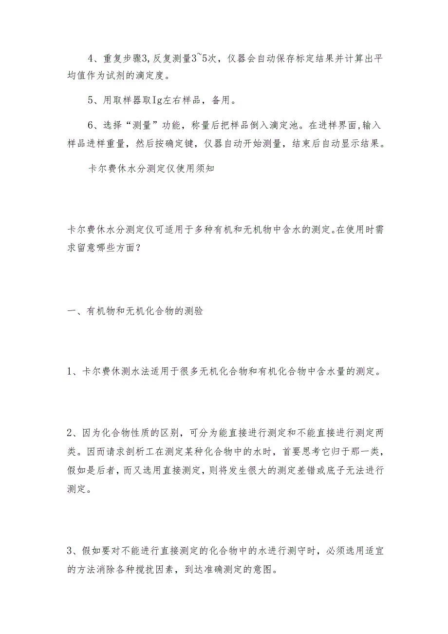 采用卡尔费休水分测定仪直接测定葡萄糖浆中的水分含量 卡尔费休水分测定仪解决方案.docx_第3页