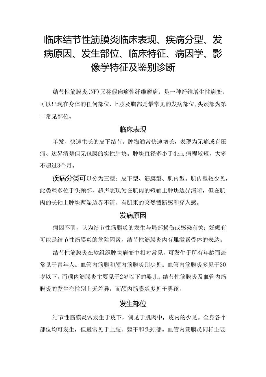 临床结节性筋膜炎临床表现、疾病分型、发病原因、发生部位、临床特征、病因学、影像学特征及鉴别诊断.docx_第1页