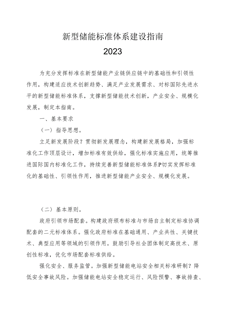 2023新型储能标准体系建设指南.docx_第1页