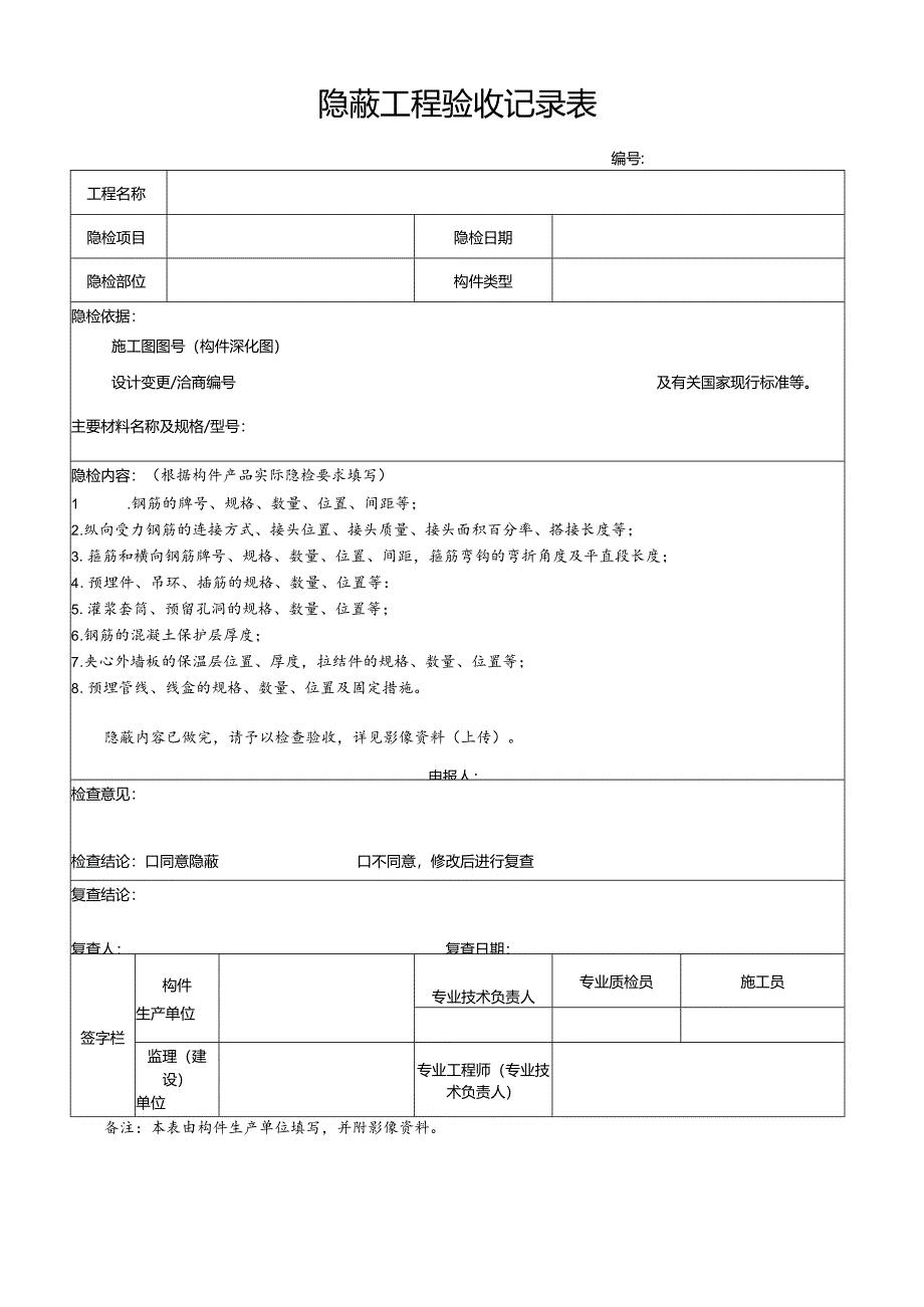 混凝土预制构件隐蔽工程验收记录表.docx_第1页