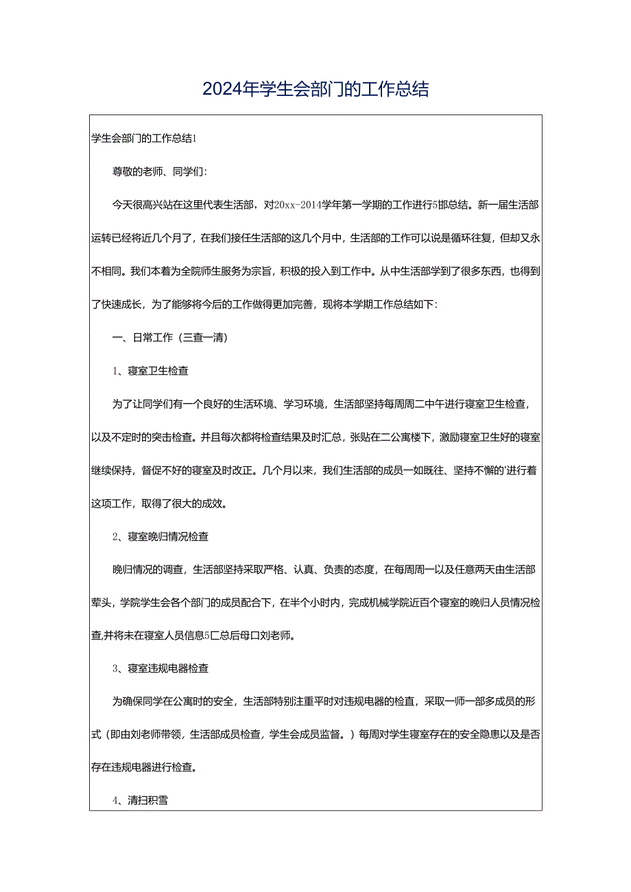 2024年学生会部门的工作总结.docx_第1页