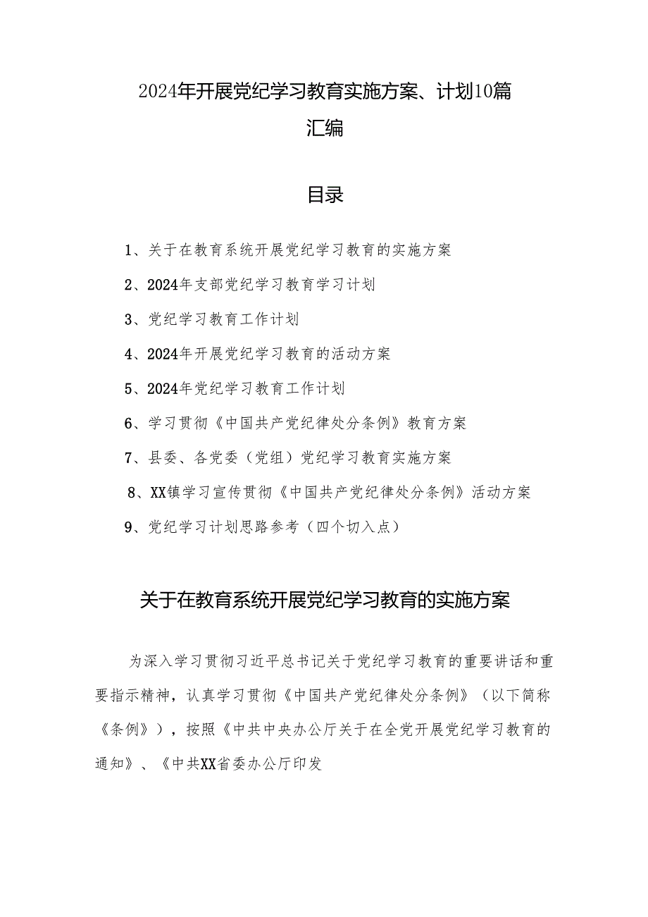 2024年开展党纪学习教育实施方案、计划10篇汇编.docx_第1页