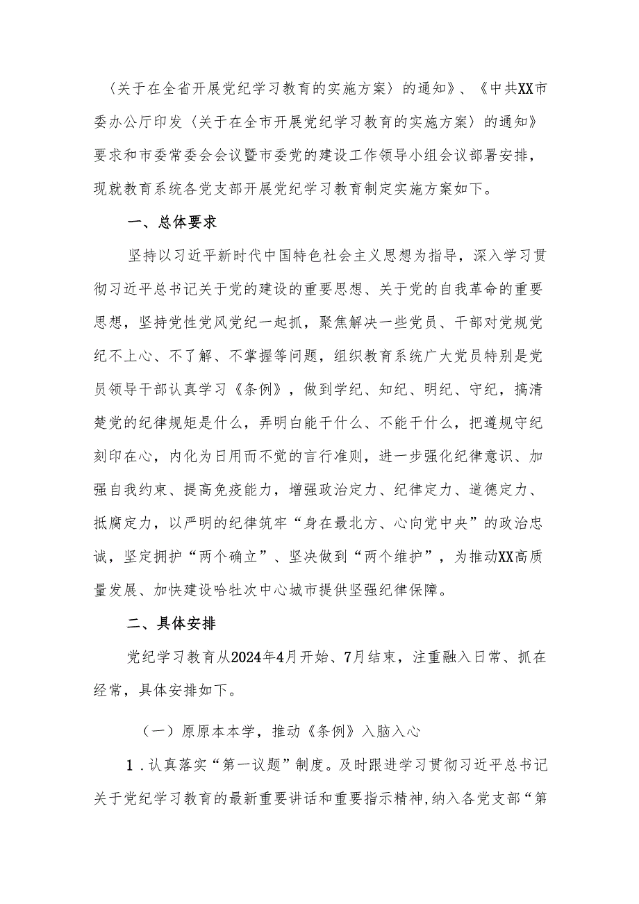 2024年开展党纪学习教育实施方案、计划10篇汇编.docx_第2页