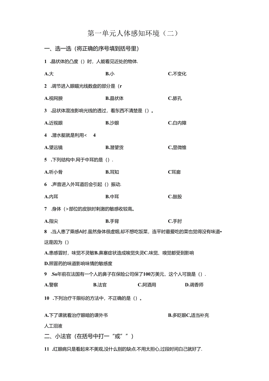 青岛版科学六年级下册第一单元人体感知环境分层训练（B卷）.docx_第1页