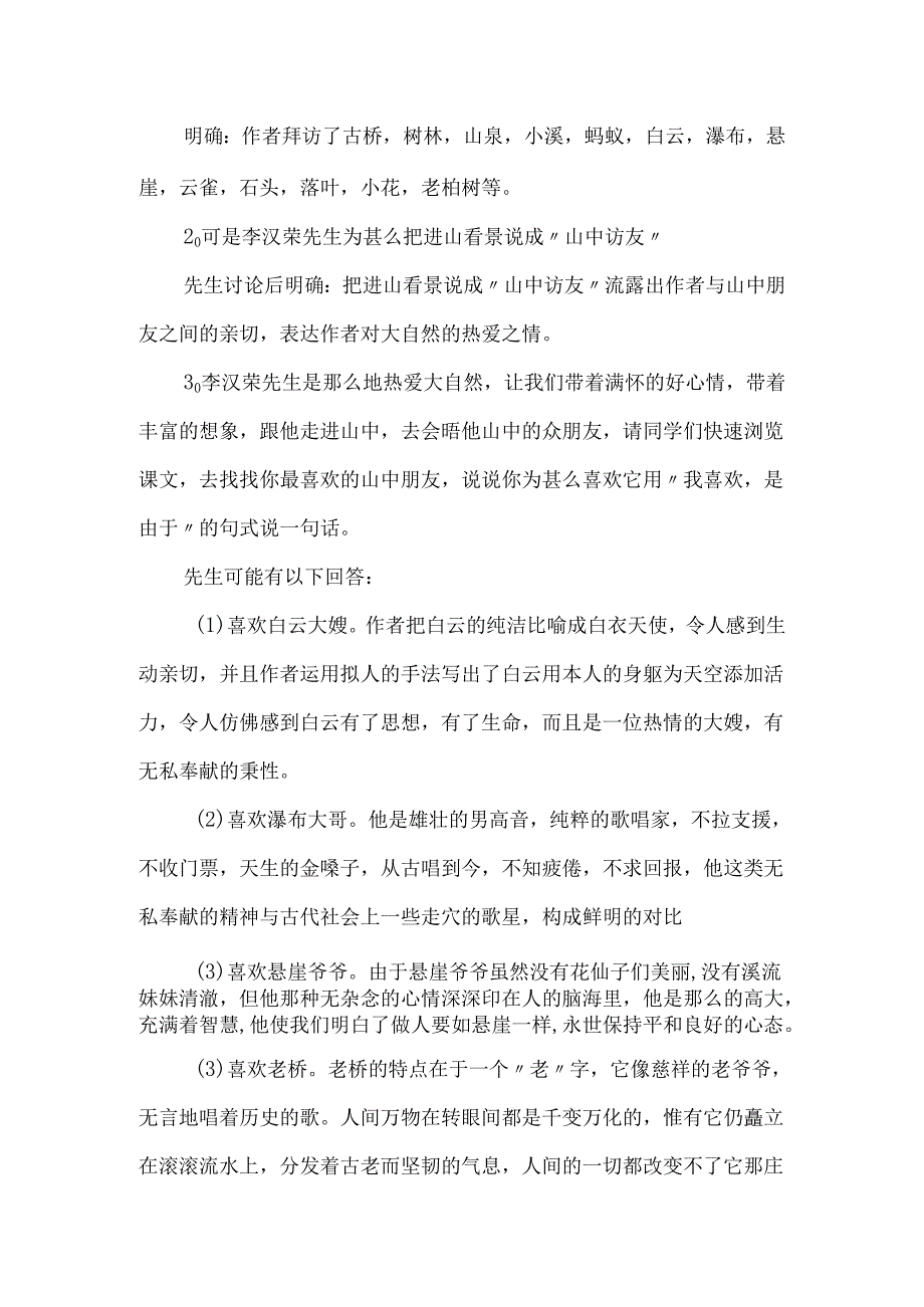 《山中访友》人教版教学设计-经典教学教辅文档.docx_第2页