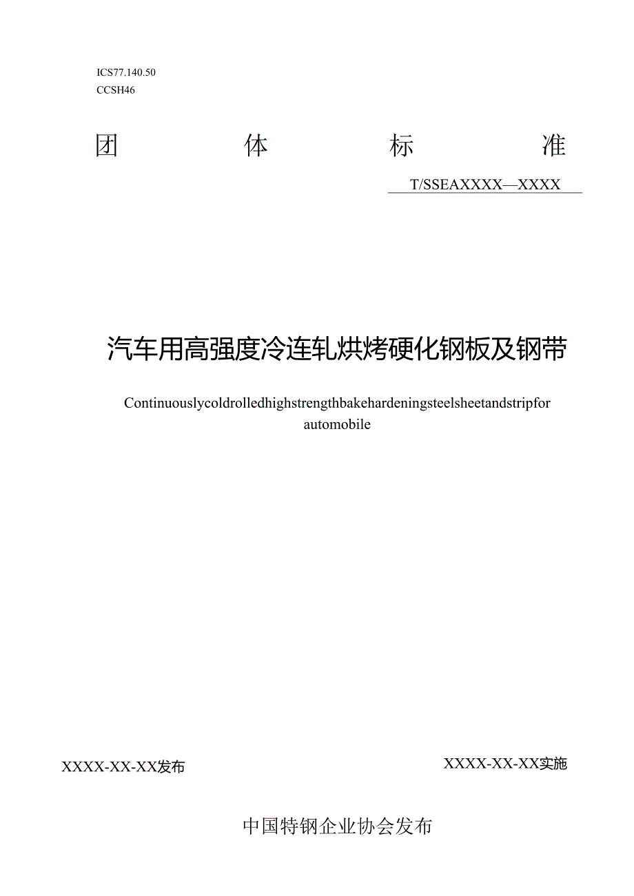 《汽车用高强度冷连轧烘烤硬化钢板及钢带》.docx_第1页