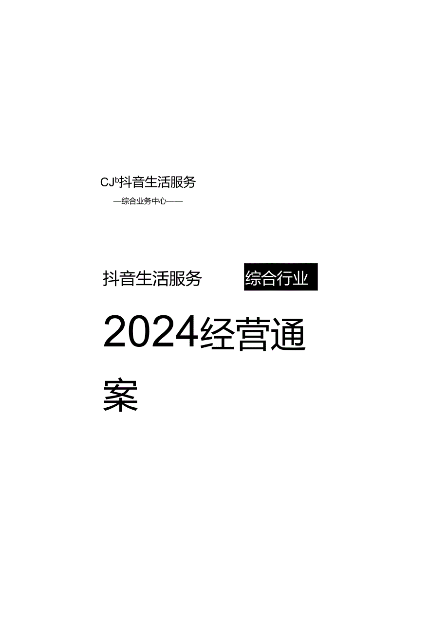 抖音生活服务：2024抖音生活服务综合行业经营通案.docx_第2页