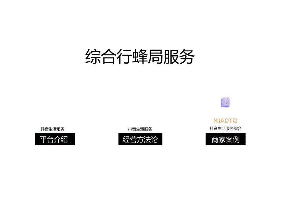 抖音生活服务：2024抖音生活服务综合行业经营通案.docx_第3页