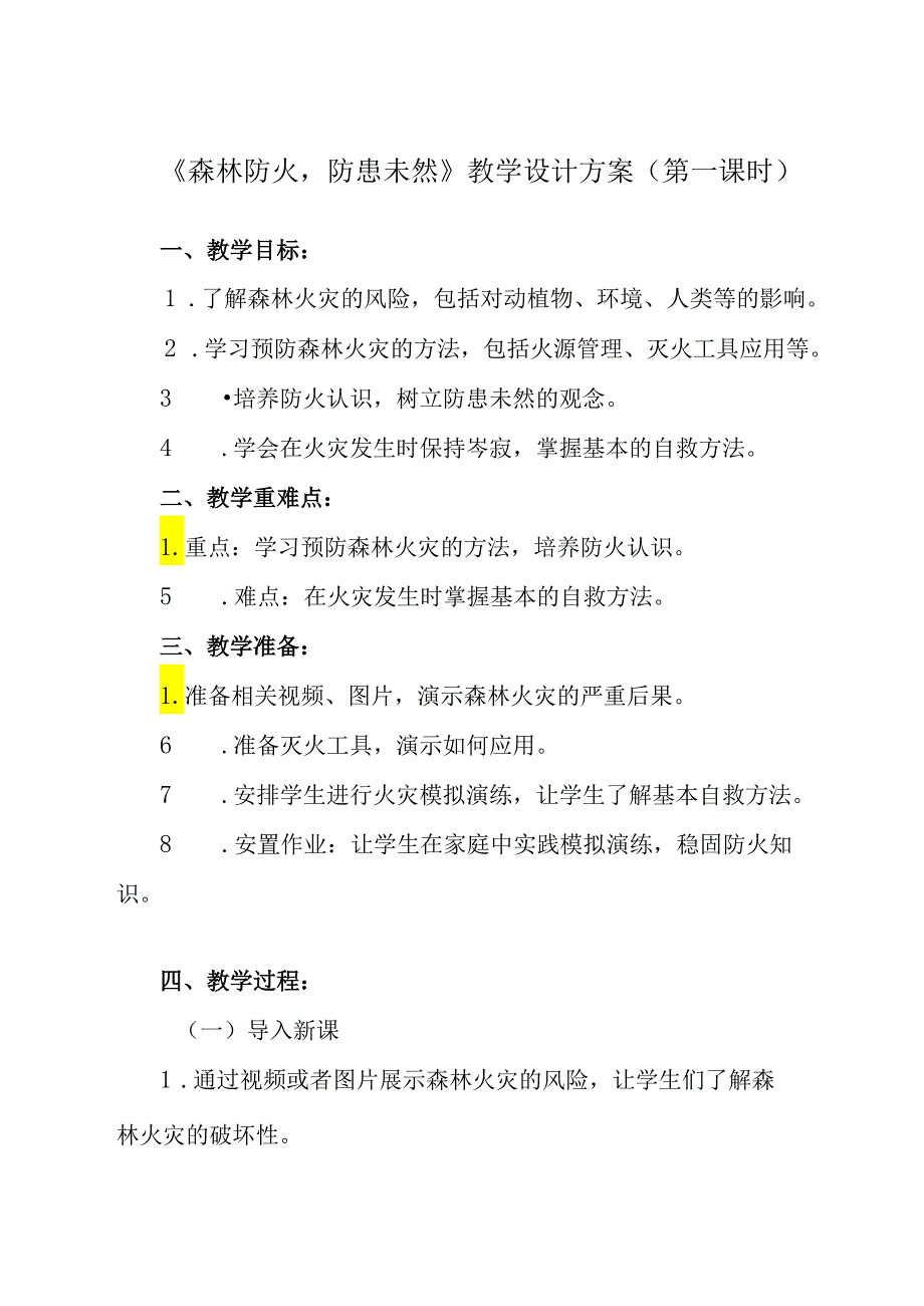 《 森林防火防患未然》教学设计教学反思 班会育人.docx_第1页