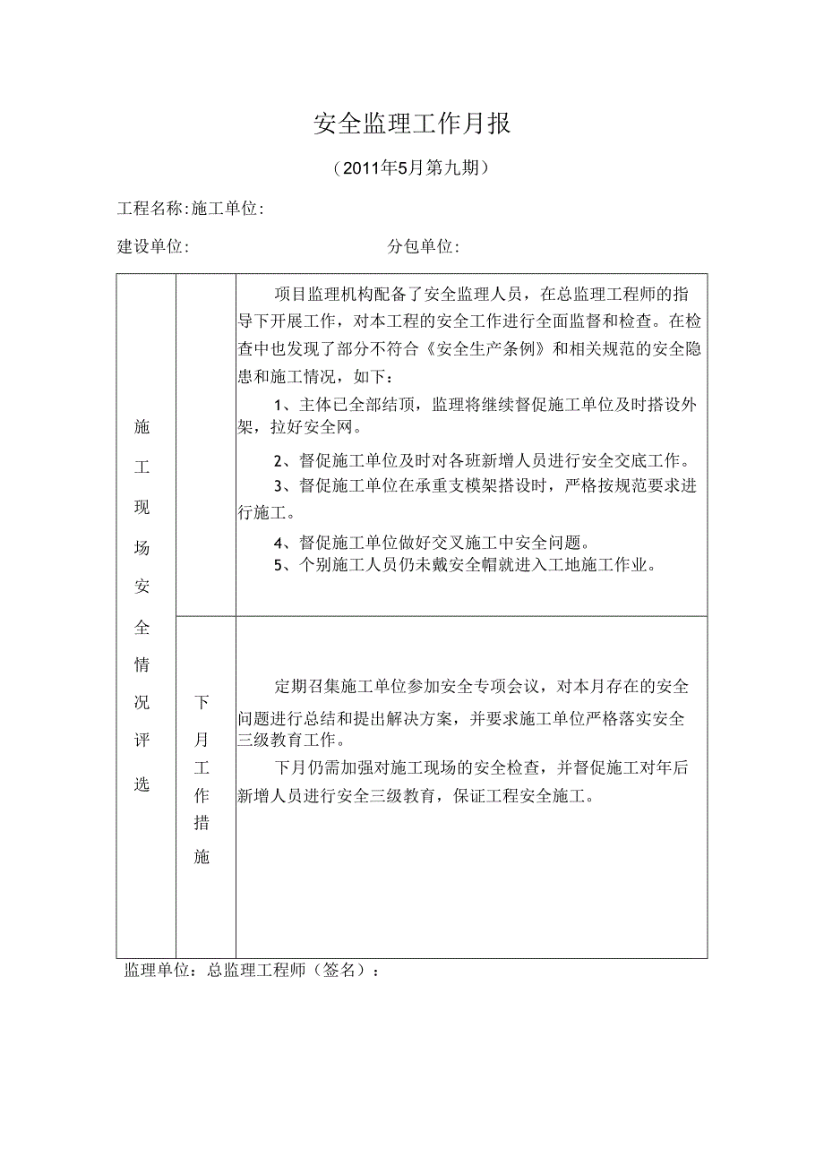 [监理资料]安全监理工作月报(33).docx_第1页