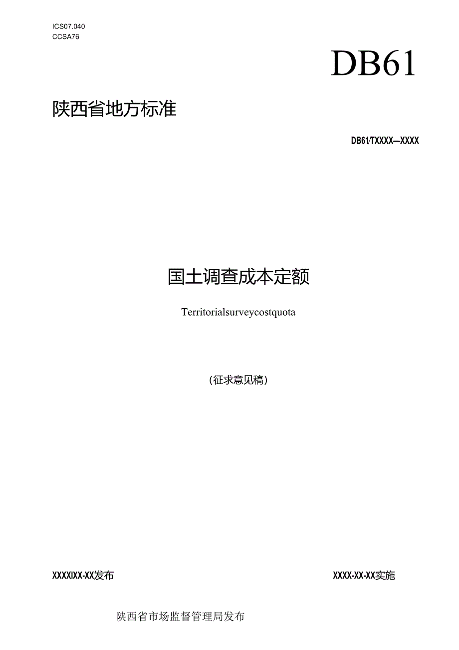 《国土调查成本定额》征求意见稿.docx_第1页