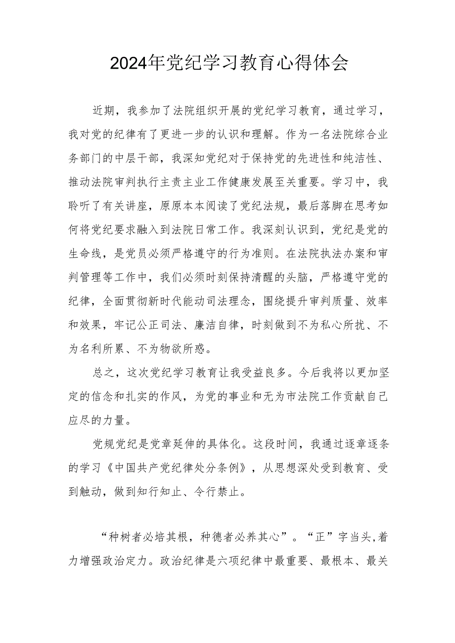 开展2024年《党纪学习培训教育》个人心得体会 （4份）_85.docx_第2页