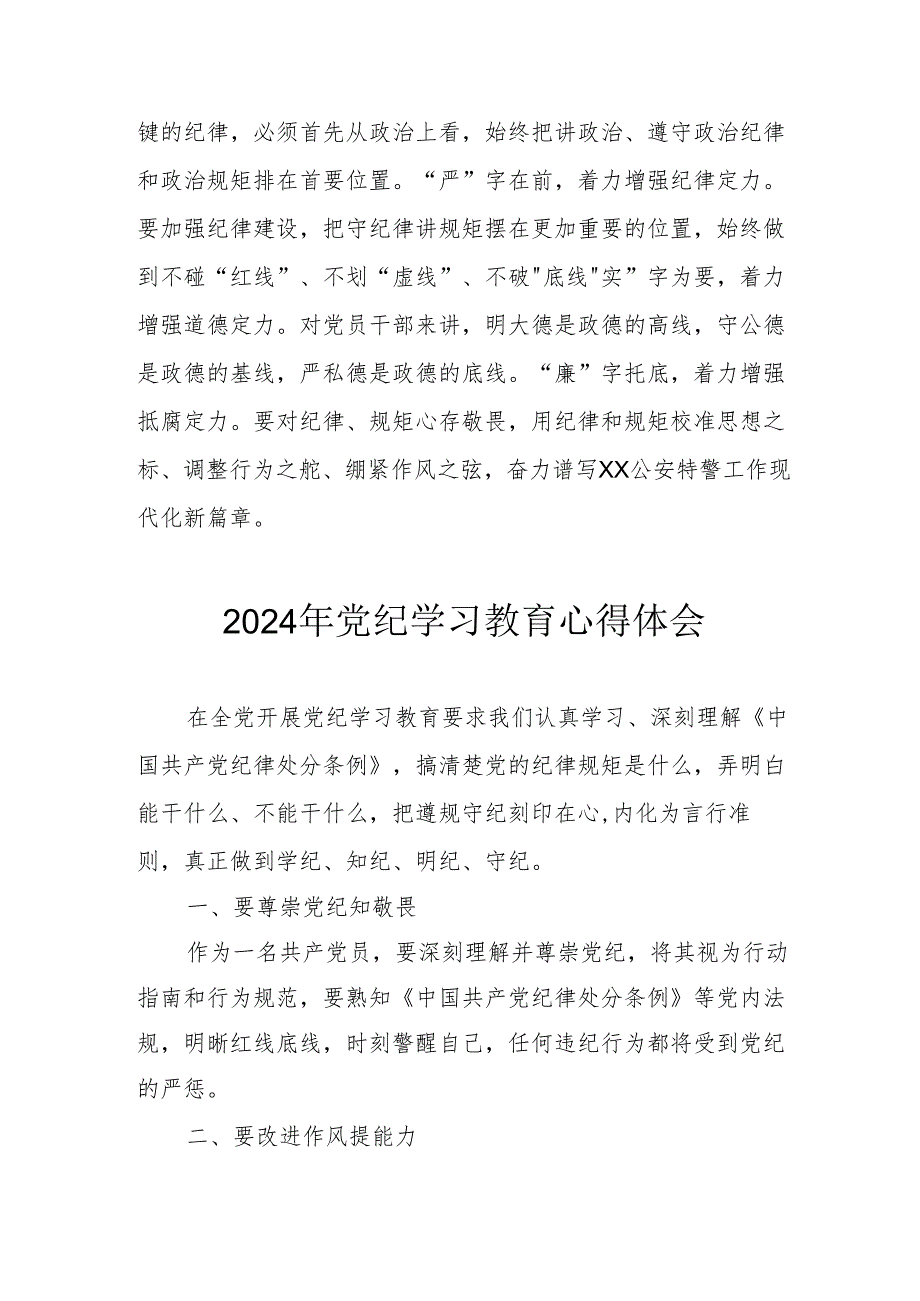 开展2024年《党纪学习培训教育》个人心得体会 （4份）_85.docx_第3页