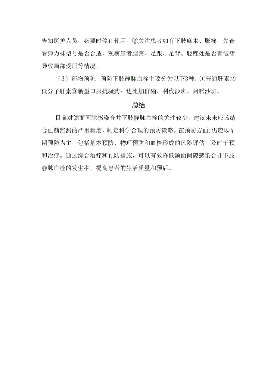 颌面间隙感染合并下肢静脉血栓概念、临床表现、早期评估、早期预防护理及总结.docx_第3页