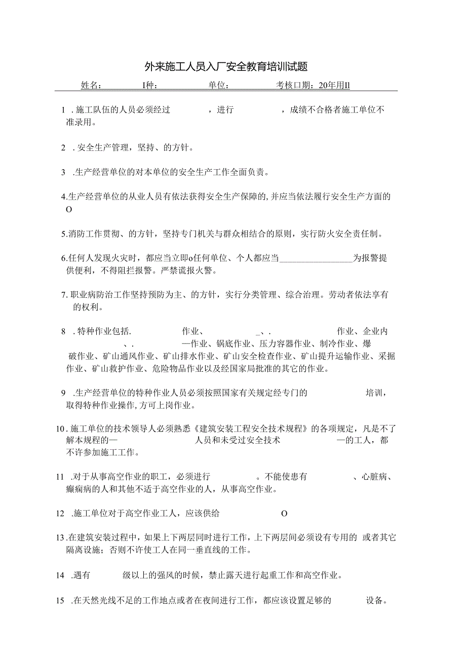 安全教育外来施工人员入厂安全教育培训试题1.docx_第1页