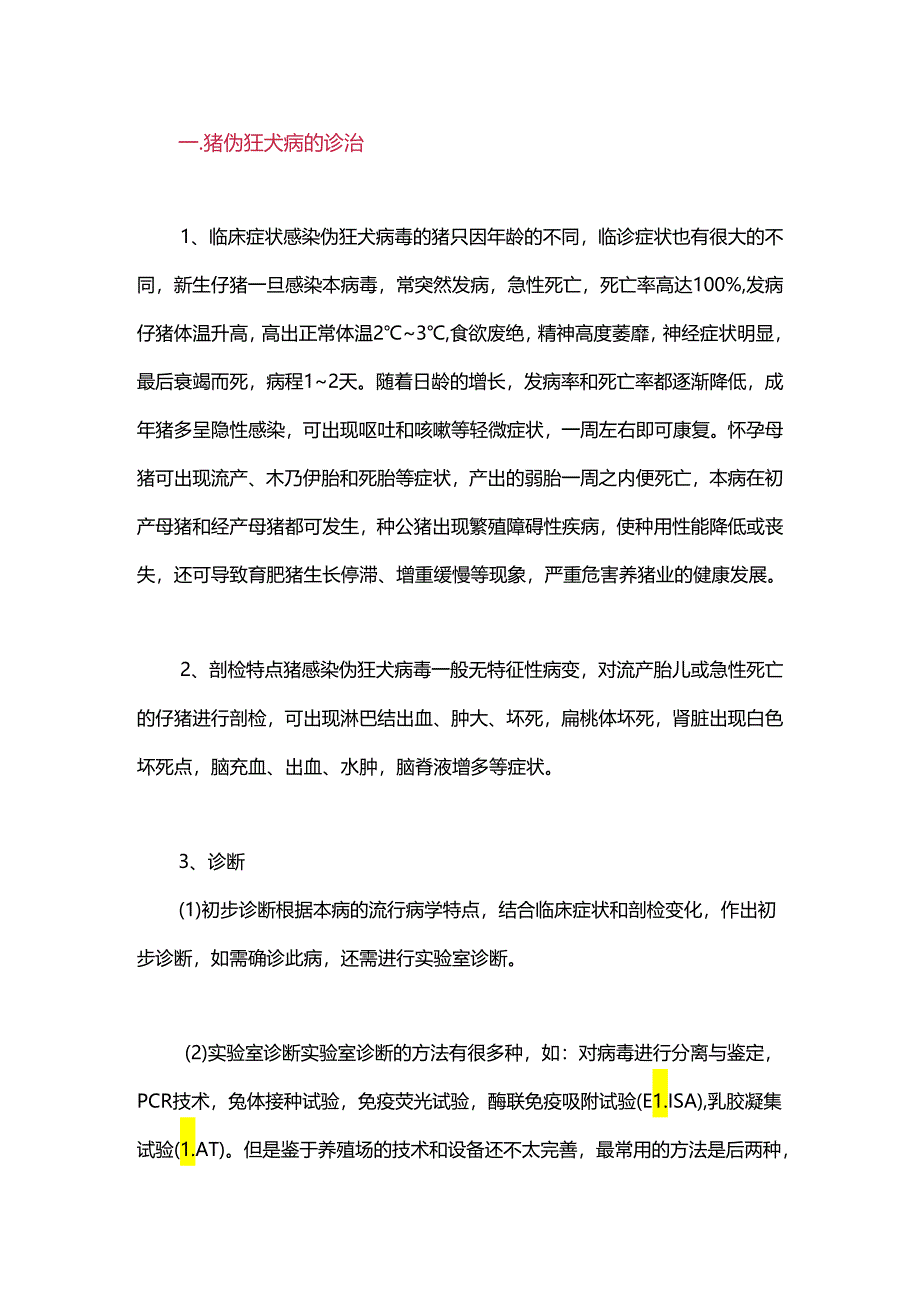 猪伪狂犬病的诊治与净化.docx_第1页