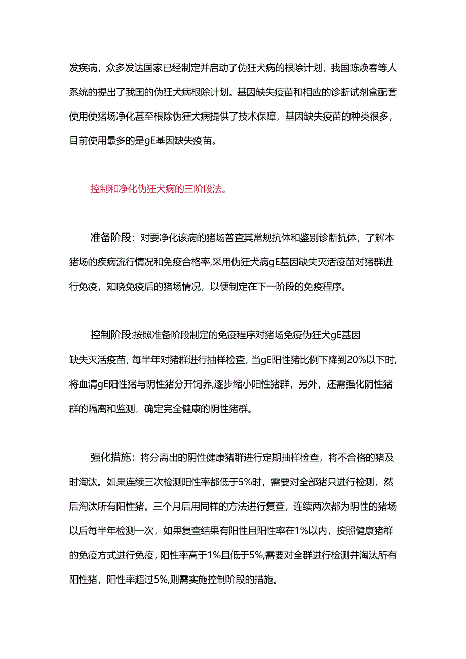 猪伪狂犬病的诊治与净化.docx_第3页