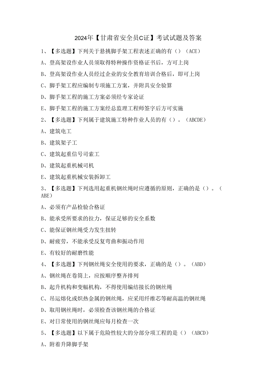 2024年【甘肃省安全员C证】考试试题及答案.docx_第1页