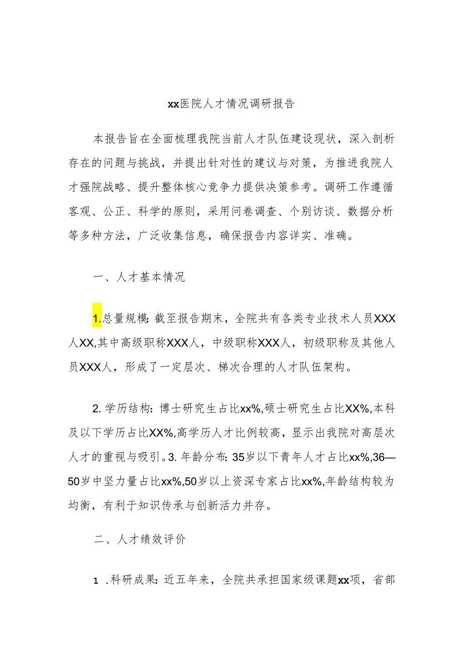 xx医院人才情况调研报告.docx_第1页