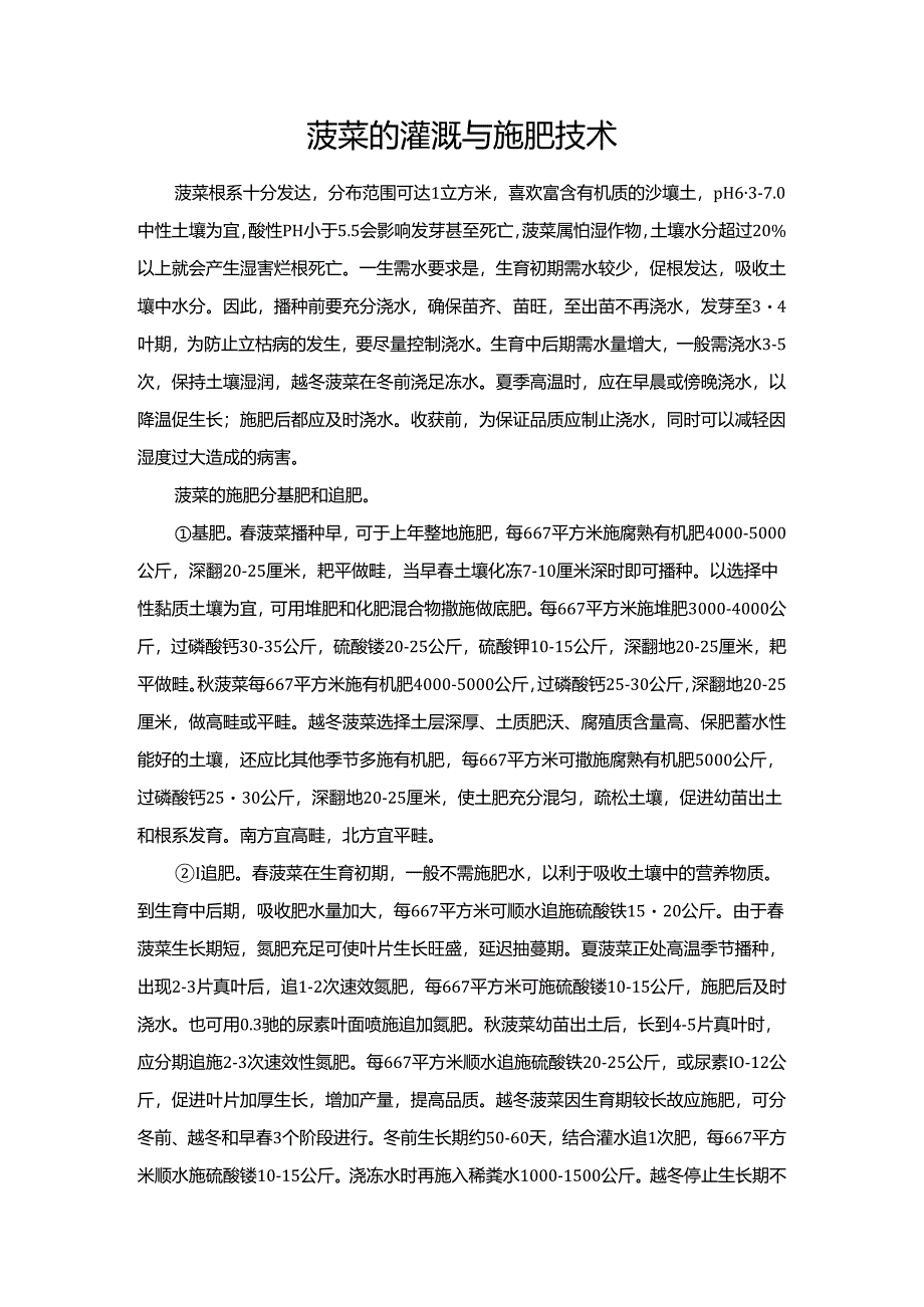 菠菜的灌溉与施肥技术.docx_第1页