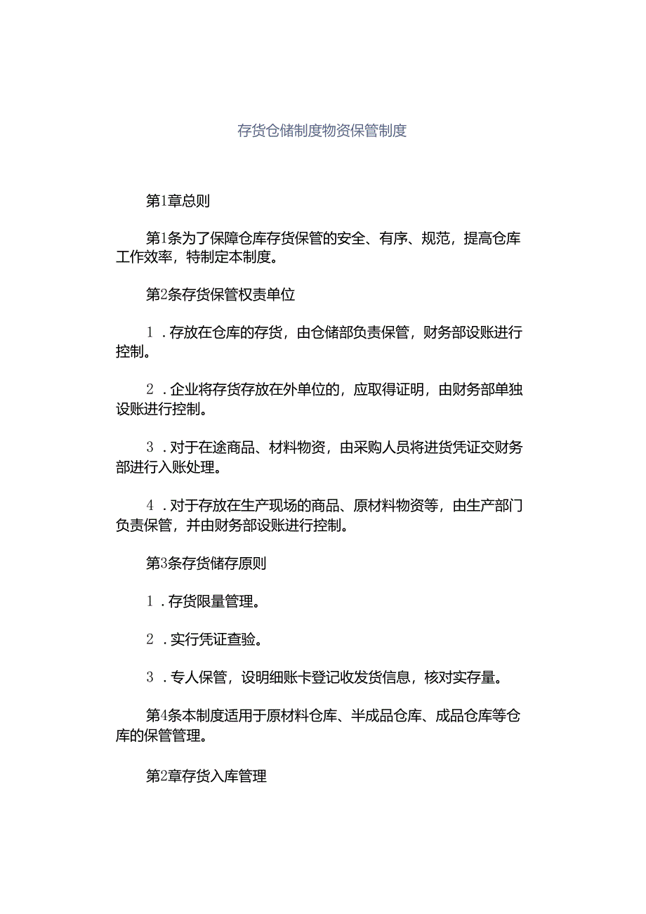 存货仓储制度物资保管制度.docx_第1页