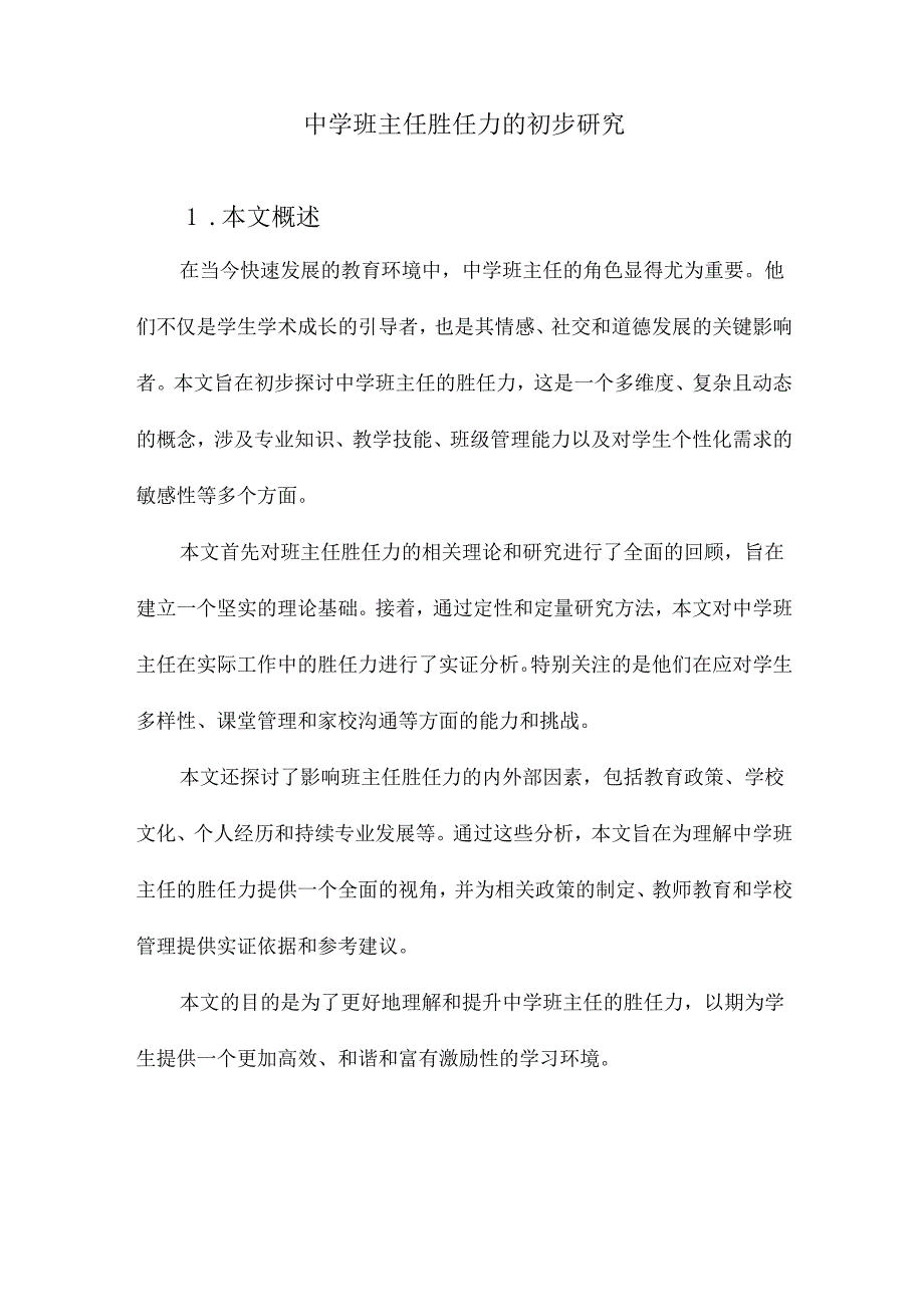 中学班主任胜任力的初步研究.docx_第1页