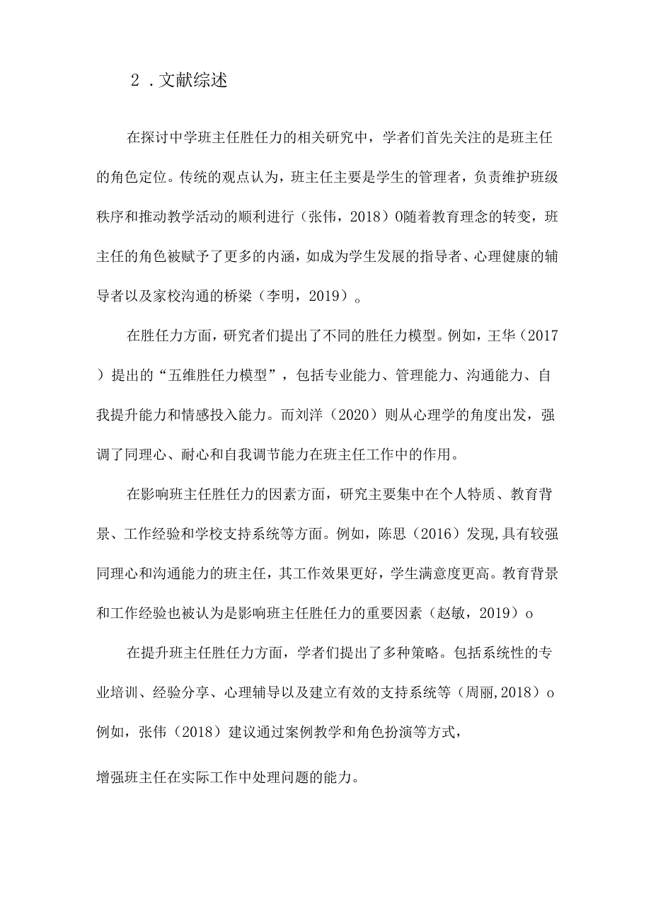 中学班主任胜任力的初步研究.docx_第2页