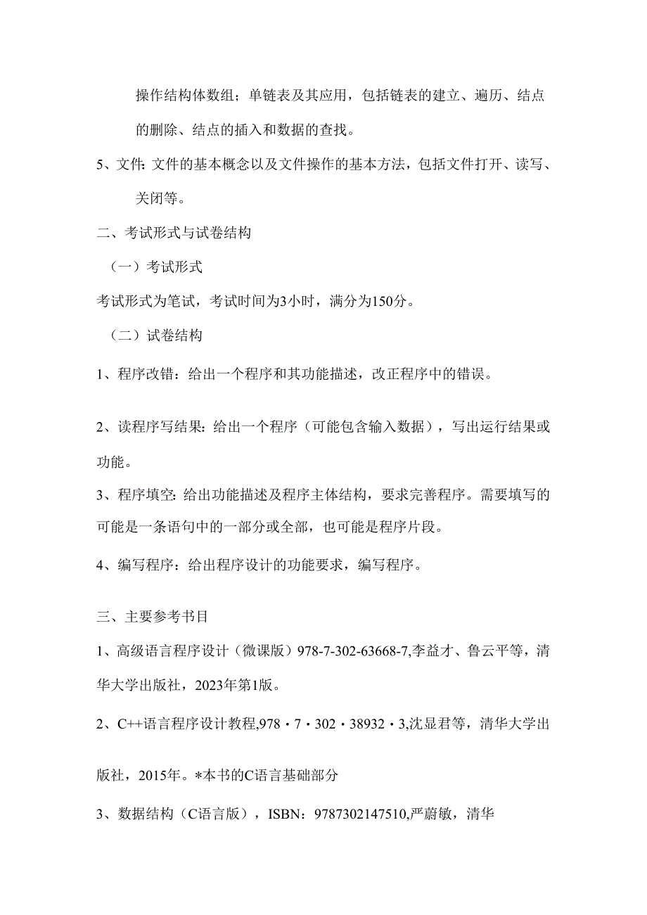 重庆交通大学2024年研究生考试大纲 007-818 c语言程序设计.docx_第2页