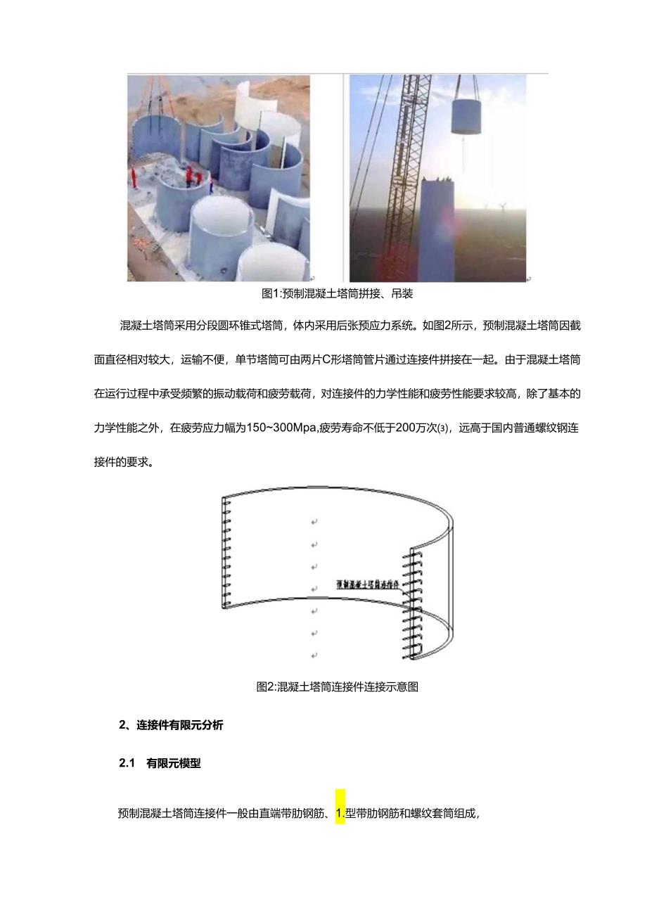 预制混凝土塔筒连接件承载性能分析.docx_第2页