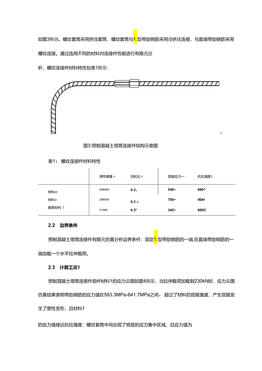 预制混凝土塔筒连接件承载性能分析.docx_第3页