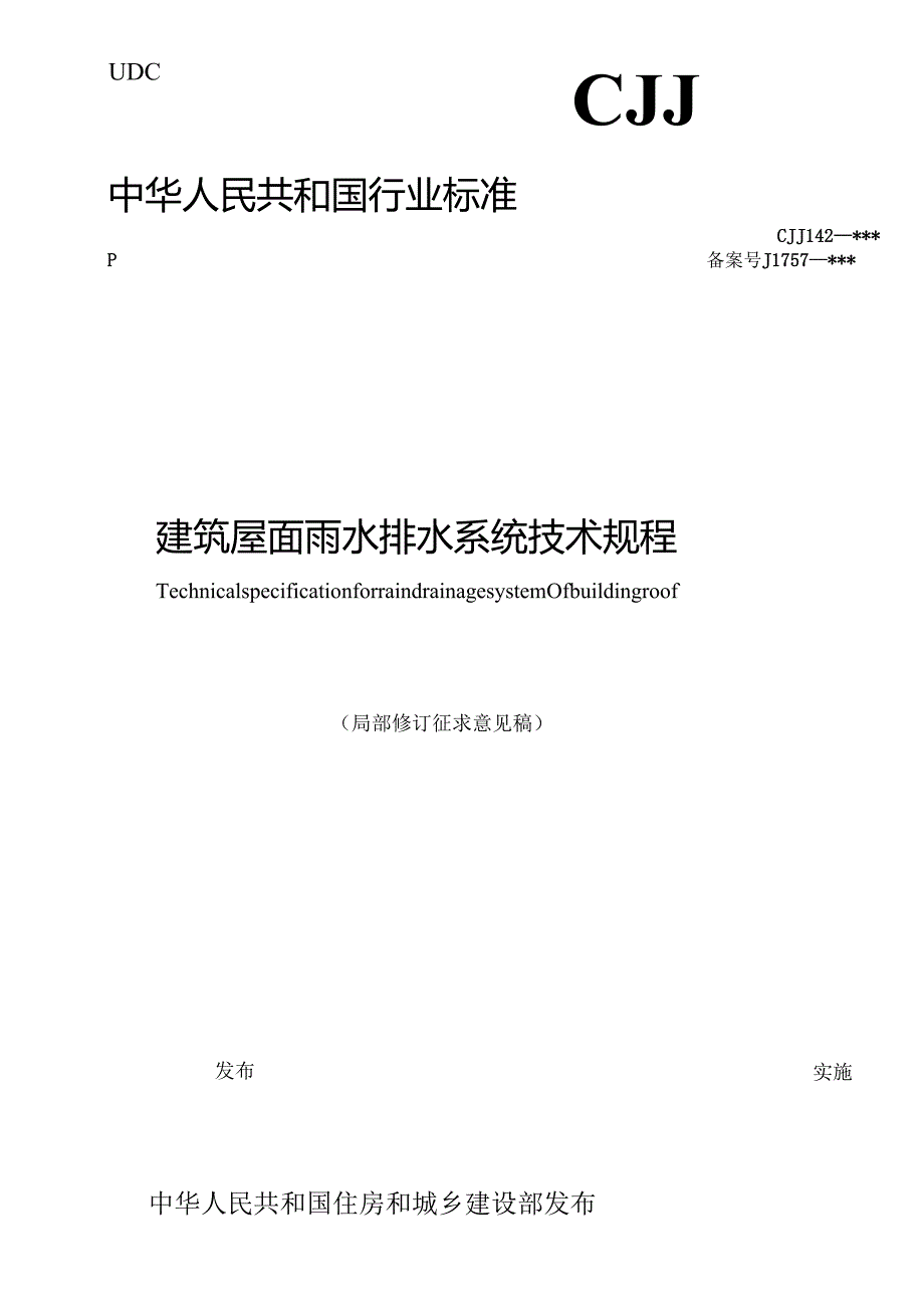 《建筑屋面雨水排水系统技术规程》（局部修订征求意见稿） ;既有民用建筑检查标准（征求意见稿）.docx_第1页