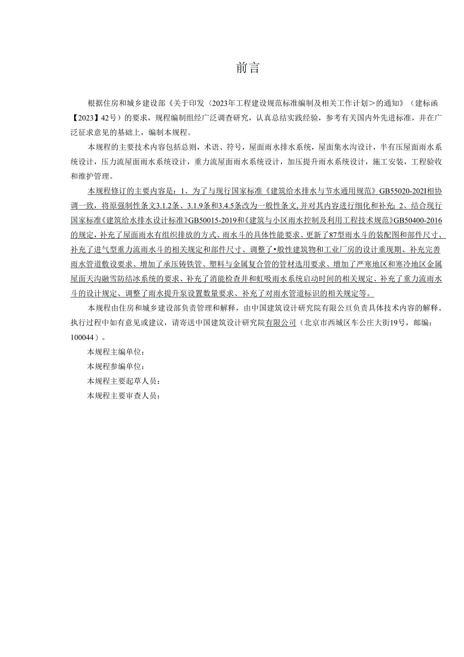 《建筑屋面雨水排水系统技术规程》（局部修订征求意见稿） ;既有民用建筑检查标准（征求意见稿）.docx_第3页