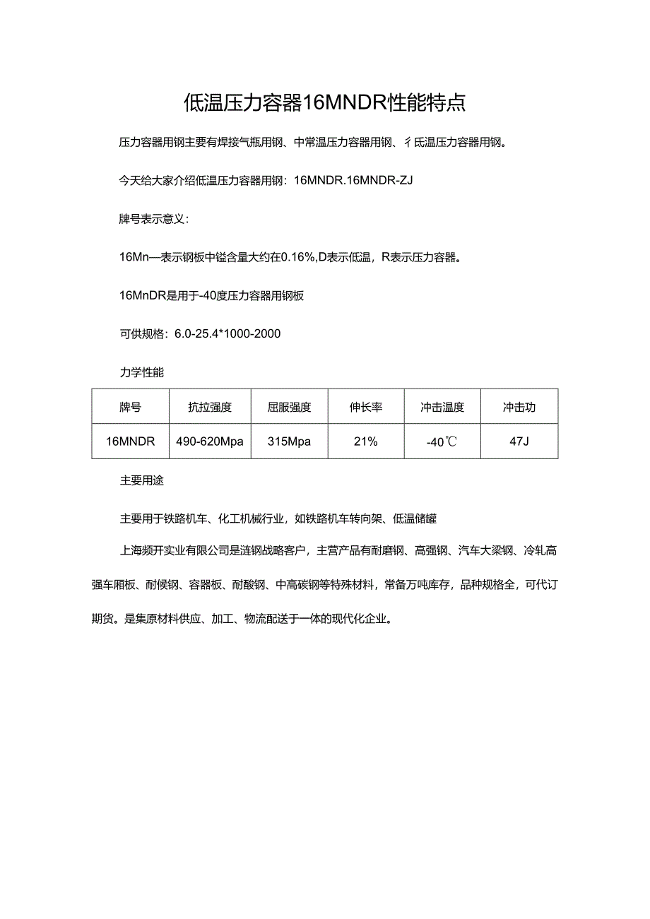 低温压力容器16MNDR性能特点.docx_第1页