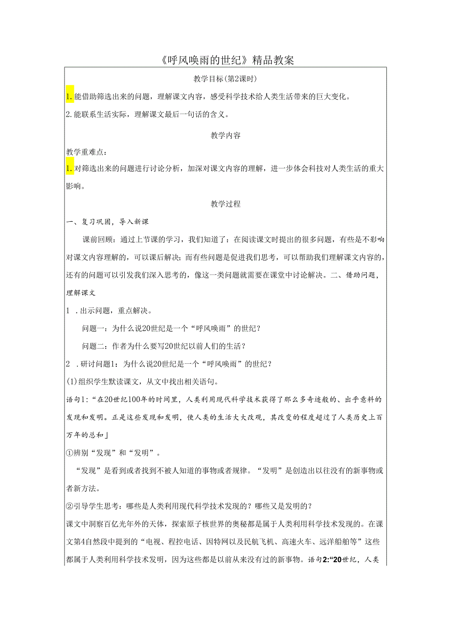 《呼风唤雨的世纪》精品教案.docx_第1页