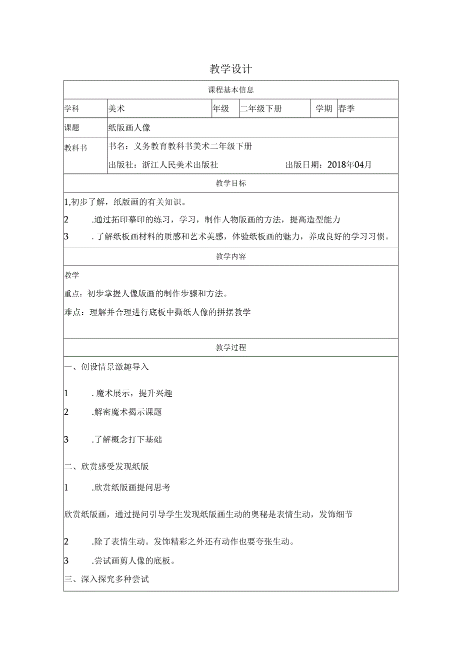 二年级下册美术浙人美版：10-纸版画人像-教学设计.docx_第1页