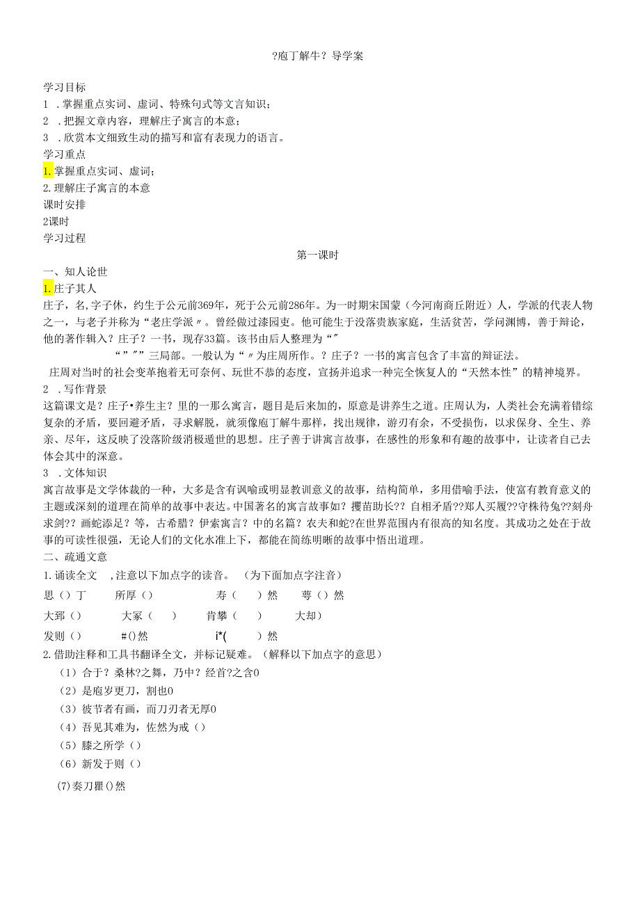 人教版中国古代诗歌散文欣赏《庖丁解牛》导学案（含答案） .docx_第1页