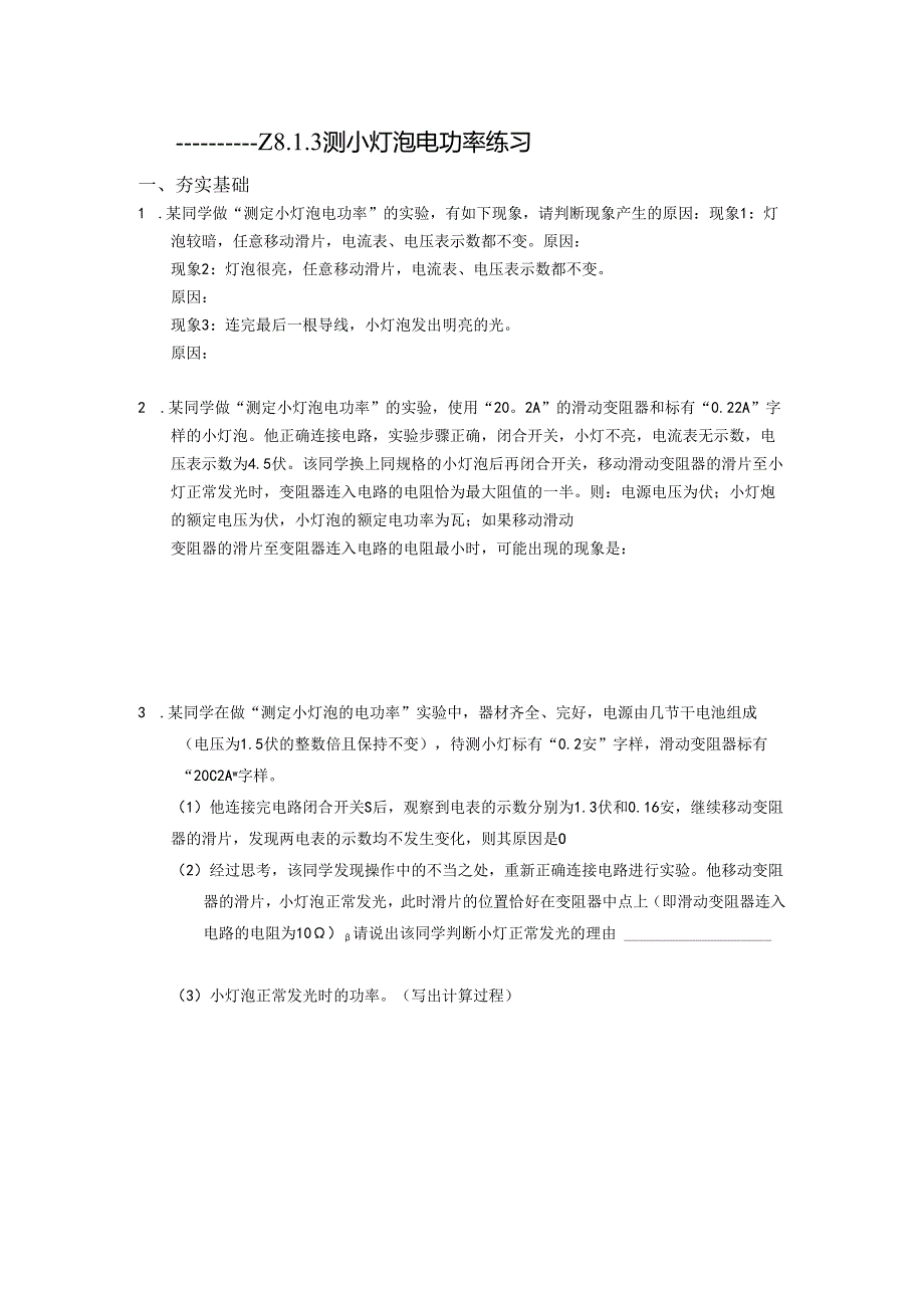 8.1.3测小灯泡电功率练习作业.docx_第1页