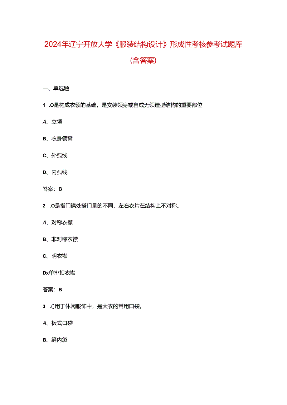 2024年辽宁开放大学《服装结构设计》形成性考核参考试题库（含答案）.docx_第1页