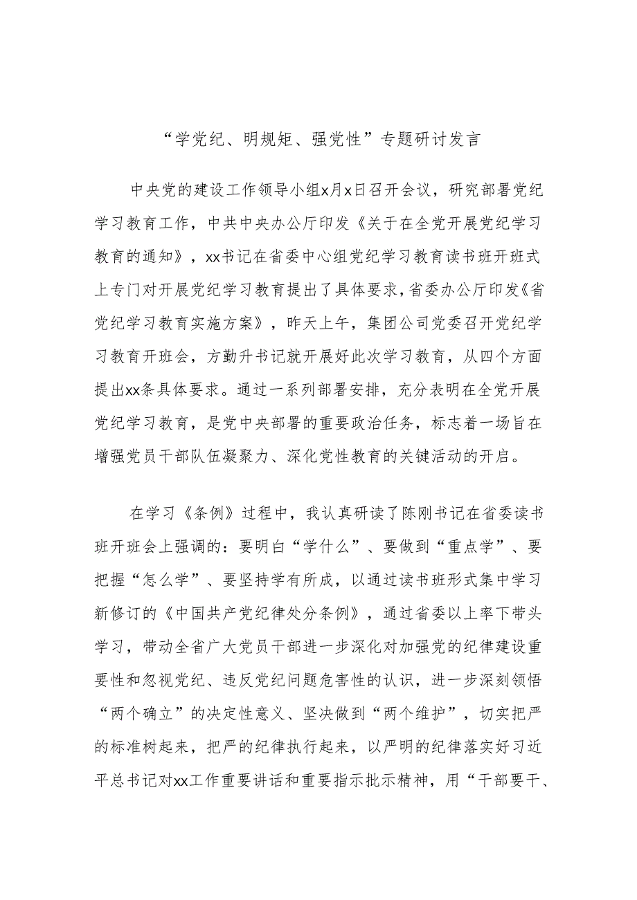 “学党纪、明规矩、强党性”专题研讨发言.docx_第1页