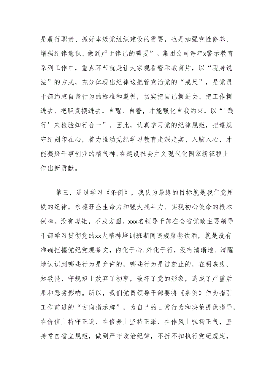 “学党纪、明规矩、强党性”专题研讨发言.docx_第3页