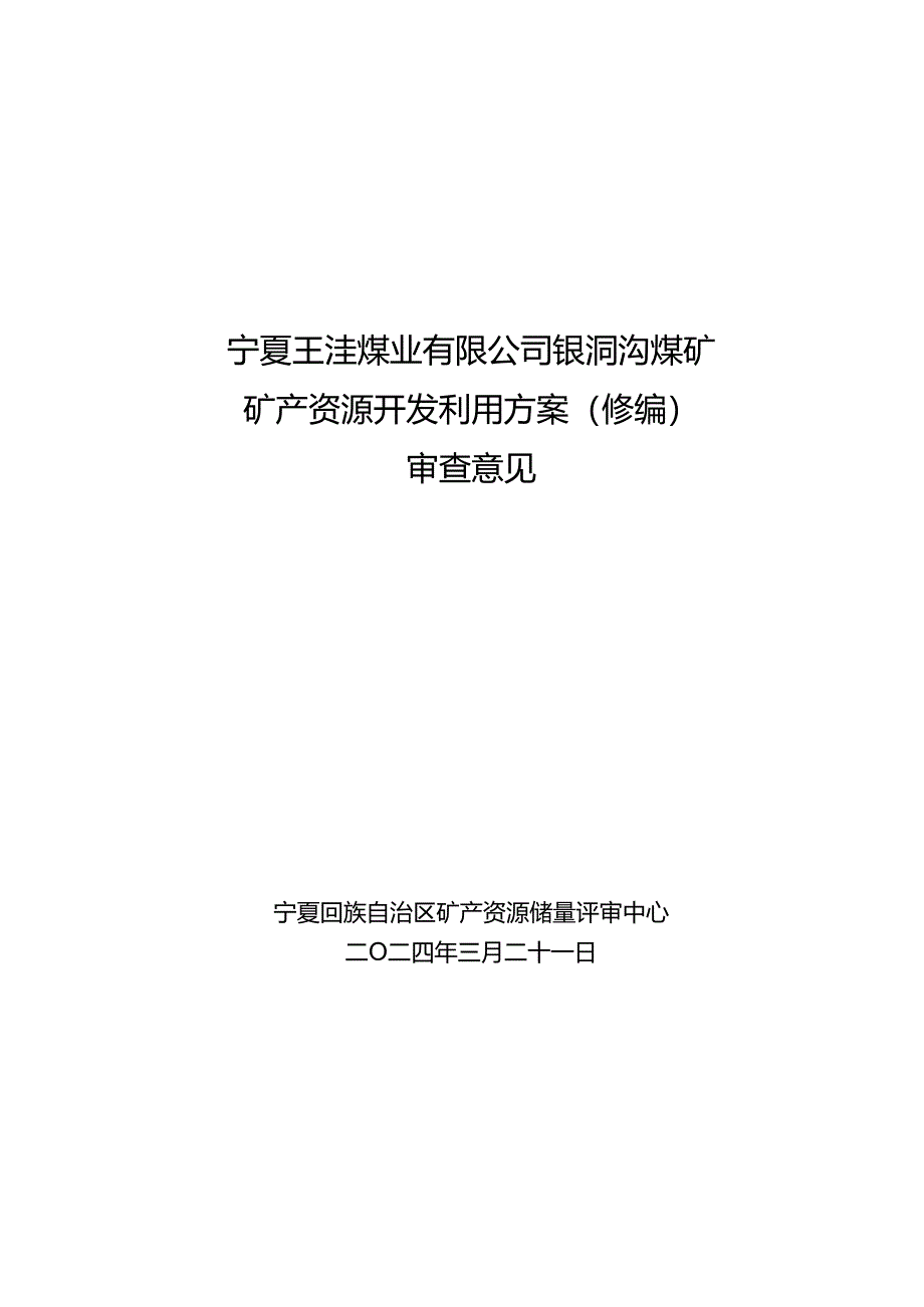 宁夏王洼煤业有限公司银洞沟煤矿矿产资源开发利用方案（修编）审查意见.docx_第1页