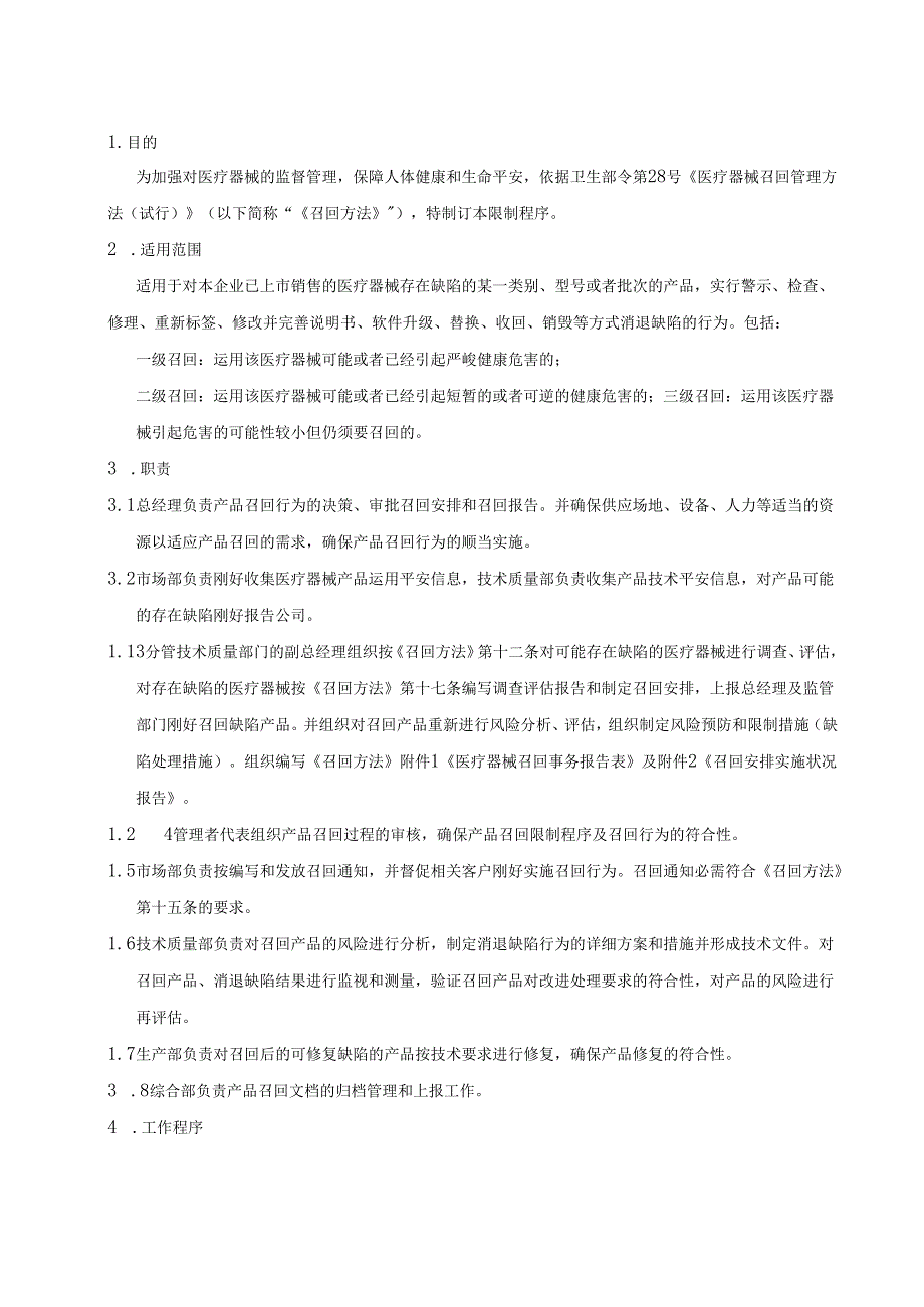 3C-10医疗器械召回控制程序.docx_第1页