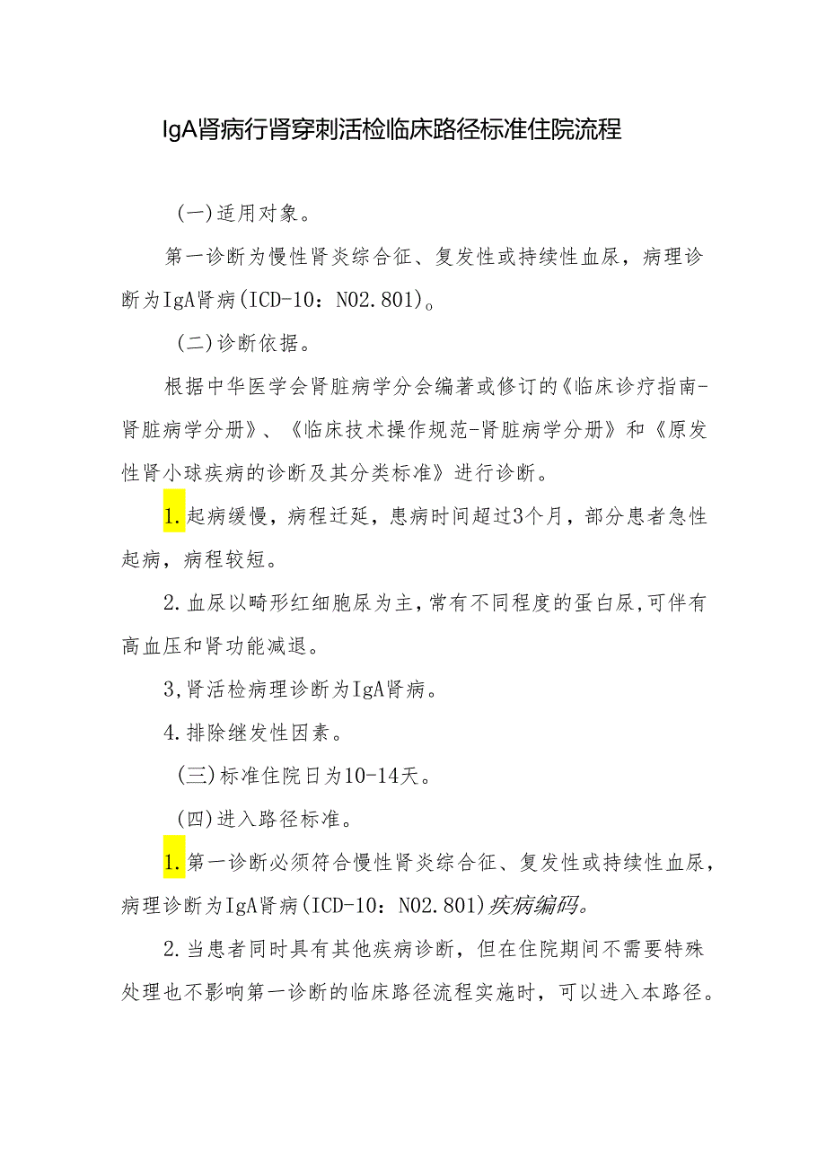 IgA肾病行肾穿刺活检临床路径标准住院流程.docx_第1页