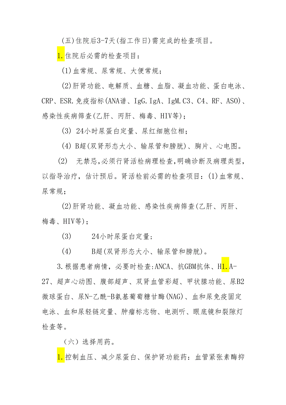 IgA肾病行肾穿刺活检临床路径标准住院流程.docx_第2页