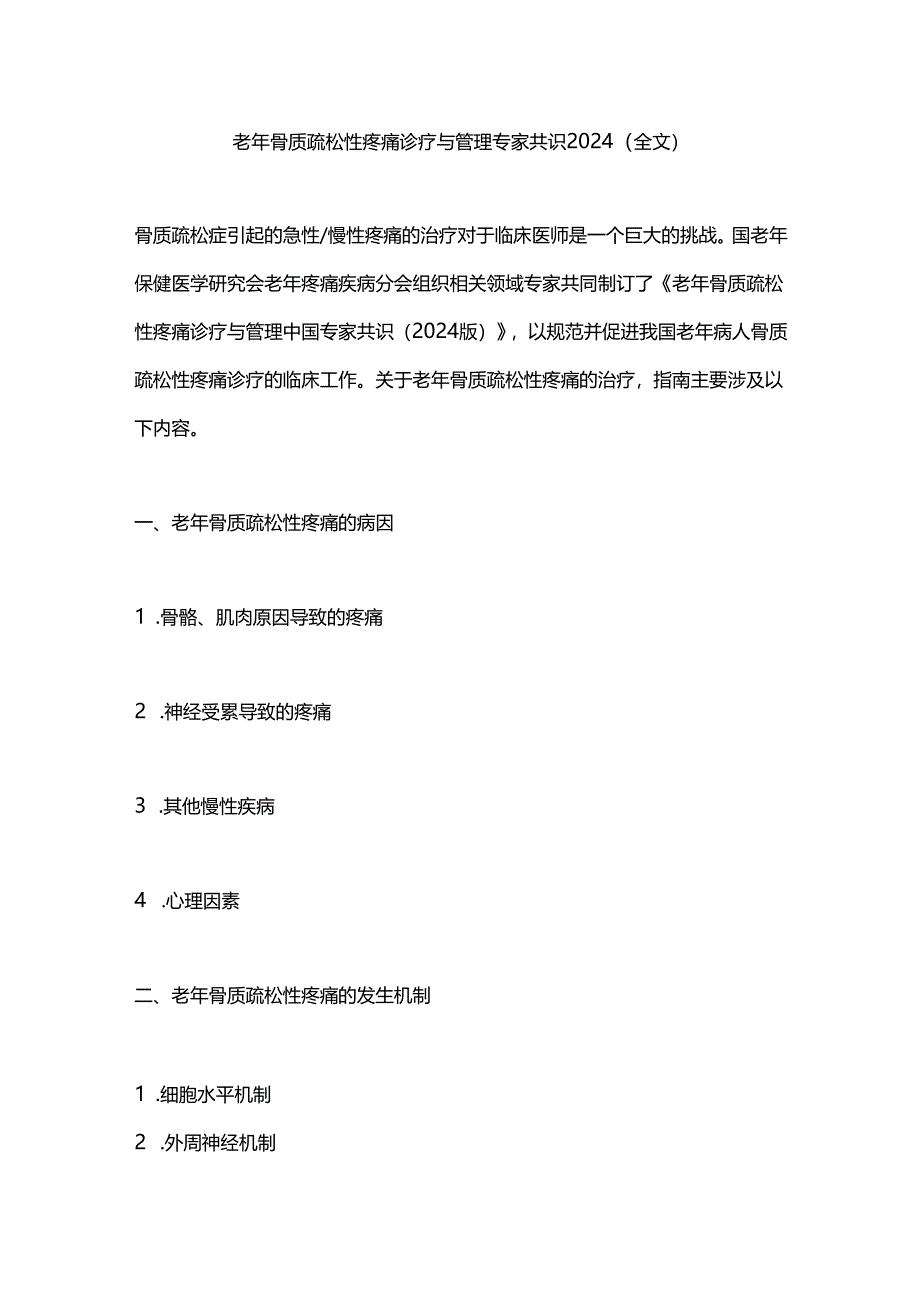 老年骨质疏松性疼痛诊疗与管理专家共识2024（全文）.docx_第1页