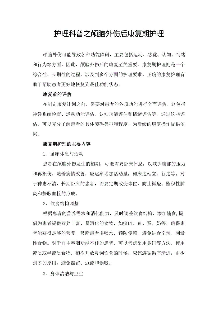 临床护理科普之颅脑外伤后康复期护理.docx_第1页